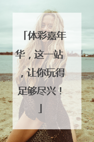 体彩嘉年华，这一站，让你玩得足够尽兴！