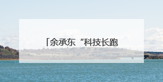 余承东“科技长跑论”炸场！华为去年研发投入近1800亿元，底气何在？