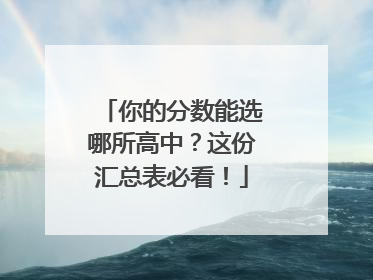 你的分数能选哪所高中？这份汇总表必看！