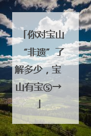 你对宝山“非遗”了解多少，宝山有宝⑤→