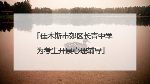 佳木斯市郊区长青中学为考生开展心理辅导