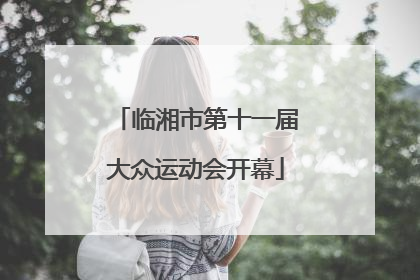 临湘市第十一届大众运动会开幕