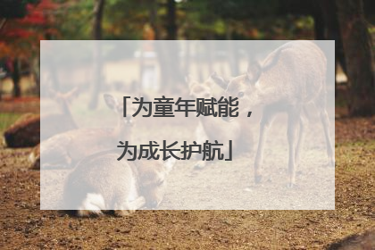 为童年赋能，为成长护航