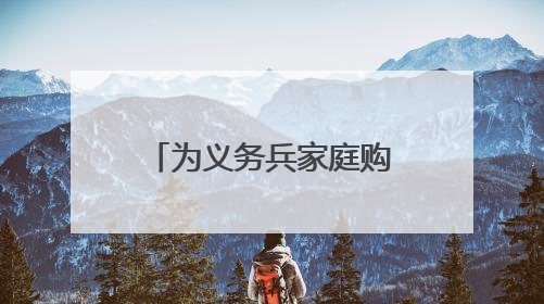 为义务兵家庭购买意外伤害保险