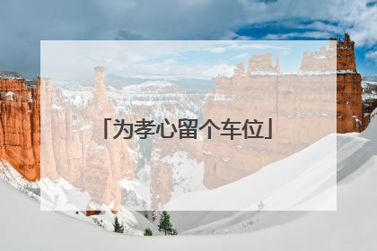 为孝心留个车位