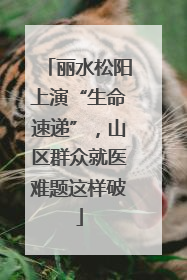 丽水松阳上演“生命速递”，山区群众就医难题这样破