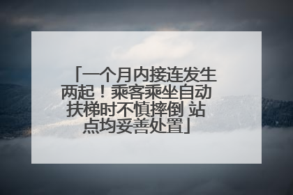 一个月内接连发生两起！乘客乘坐自动扶梯时不慎摔倒 站点均妥善处置