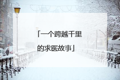 一个跨越千里的求医故事