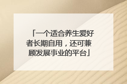 一个适合养生爱好者长期自用，还可兼顾发展事业的平台