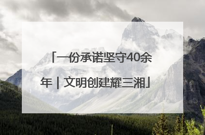 一份承诺坚守40余年｜文明创建耀三湘