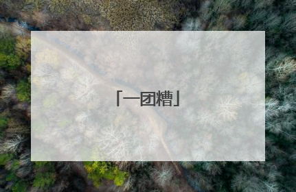 一团糟