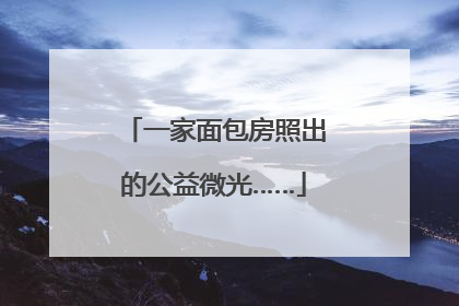 一家面包房照出的公益微光……
