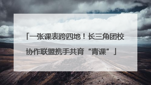 一张课表跨四地！长三角团校协作联盟携手共育“青课”