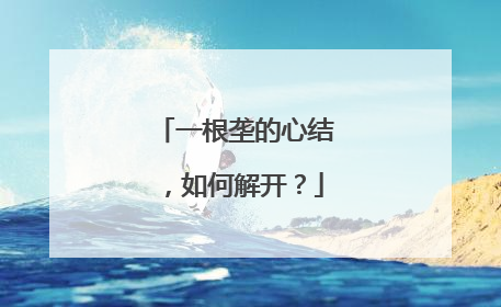 一根垄的心结，如何解开？