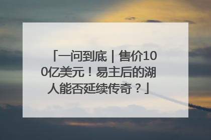一问到底｜售价100亿美元！易主后的湖人能否延续传奇？