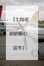 七旬老奶奶暖心送考