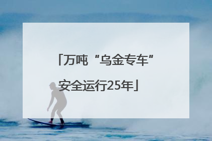 万吨“乌金专车”安全运行25年