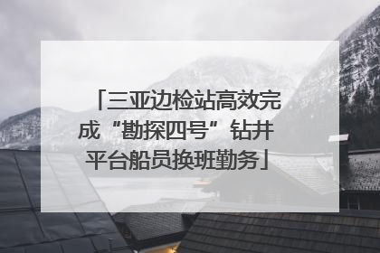 三亚边检站高效完成“勘探四号”钻井平台船员换班勤务