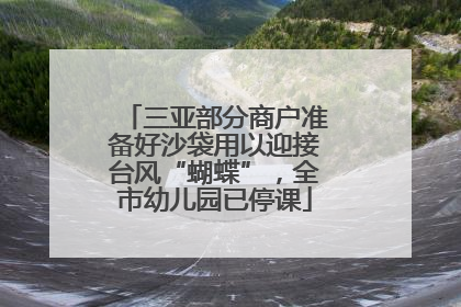 三亚部分商户准备好沙袋用以迎接台风“蝴蝶”，全市幼儿园已停课