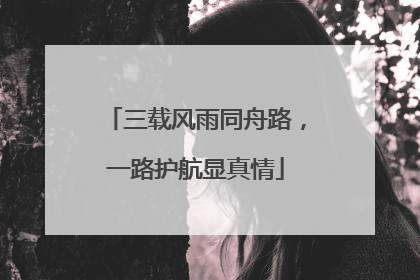 三载风雨同舟路，一路护航显真情