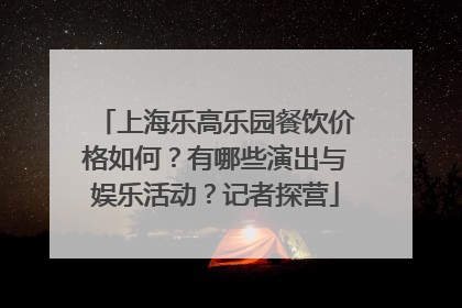 上海乐高乐园餐饮价格如何？有哪些演出与娱乐活动？记者探营