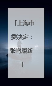 上海市委决定：张鸣履新