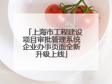 上海市工程建设项目审批管理系统企业办事页面全新升级上线
