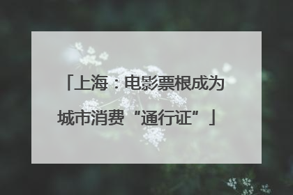 上海：电影票根成为城市消费“通行证”