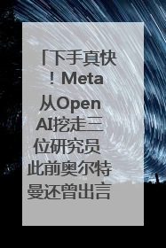 下手真快！Meta从OpenAI挖走三位研究员 此前奥尔特曼还曾出言嘲讽