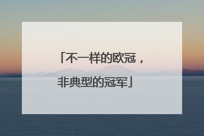 不一样的欧冠，非典型的冠军