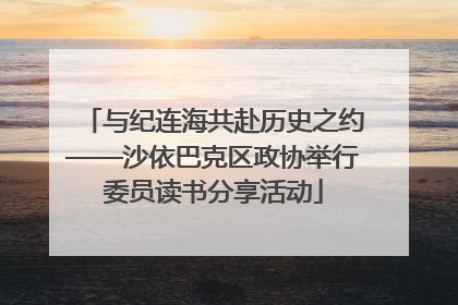 与纪连海共赴历史之约——沙依巴克区政协举行委员读书分享活动