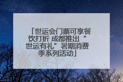 世运会门票可享餐饮打折 成都推出“世运有礼”暑期消费季系列活动