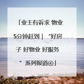 业主有诉求 物业5分钟赶到｜“好房子 好物业 好服务”系列报道④