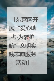 东营区开展“爱心助考·为梦护航”文明实践志愿服务活动