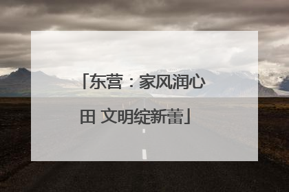 东营：家风润心田 文明绽新蕾