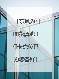 东风为引图览滇池！打卡点位已为您备好