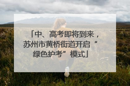 中、高考即将到来，苏州市黄桥街道开启“绿色护考”模式