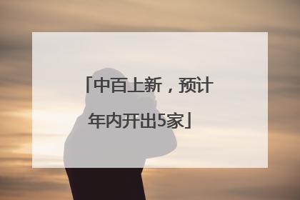 中百上新，预计年内开出5家