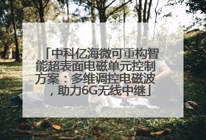 中科亿海微可重构智能超表面电磁单元控制方案：多维调控电磁波，助力6G无线中继