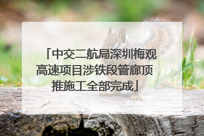 中交二航局深圳梅观高速项目涉铁段管廊顶推施工全部完成