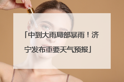 中到大雨局部暴雨！济宁发布重要天气预报