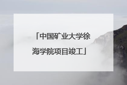 中国矿业大学徐海学院项目竣工
