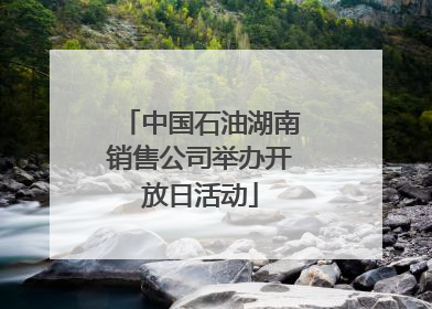 中国石油湖南销售公司举办开放日活动