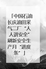 中国石油长庆油田采气二厂“人人讲安全”刷新安全生产月“进度条”