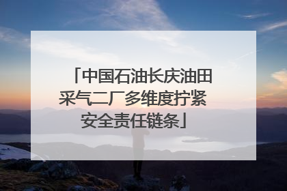 中国石油长庆油田采气二厂多维度拧紧安全责任链条