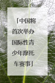 中国将首次举办国际性青少年摩托车赛事