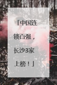 中国连锁百强，长沙3家上榜！