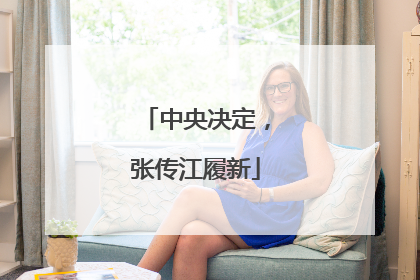 中央决定，张传江履新