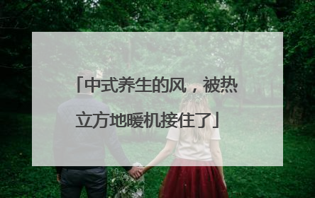 中式养生的风，被热立方地暖机接住了