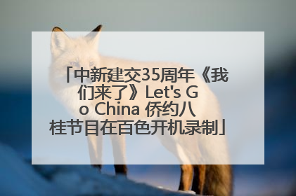 中新建交35周年《我们来了》Let's Go China 侨约八桂节目在百色开机录制
